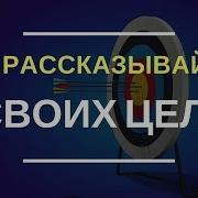 Почему Вы Не Должны Рассказывать Людям О Своих Планах И Целях