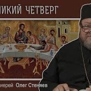 Великий Четверг