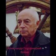 Александр Городницкий О Войне