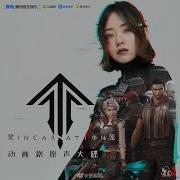 張靚穎Jane Zhang Incarnation 動畫劇 靈籠 主題曲