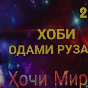 Хочи Мирзо Чаннат Муштоки Одами Рузадор Аст Барои Одами Рузадор Хамаи Дархои Чаннат Кушода Аст