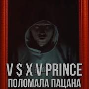 V X V Prince Поломала Пацана