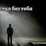 Я Устал Без Тебя Красивая Песня Крик Души