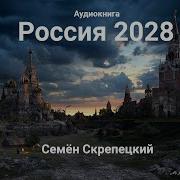 Почтальон Россия 2028 Семён Скрепецкий