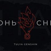 Арлекино Огонь На Снегу Официальный Музыкальный Альбом Tulya Genshin Genshin Impact Музыка