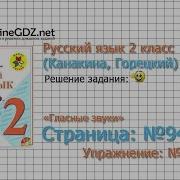 Страница 94 Упражнение 143 Гласные Звуки Русский Язык 2 Класс