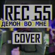 Rec 55 Демон Во Мне Cover