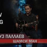 Фируз Паллаев Шамси Ман 2019 Firuz Pallayv Shamsi Man 2019