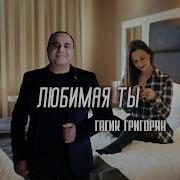 Любимая Ты