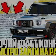 Фаст Коннект Для Радмир Рп Крмп Fast Connect Radmir Rp Crmp