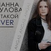 Юлианна Караулова Ты Не Такой Angas Cover