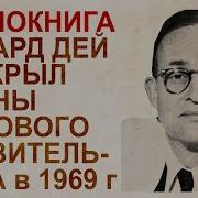 Планы Мировых Выродков Правительства Ричард Деем В 1969 Году