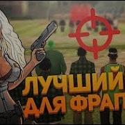 Лучший Aim Autoshot Для Фрапсов Для Samp 0 3 7