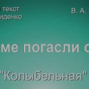 Спи Моя Радость Усни Слова С Свириденко Музыка В А Моцарта