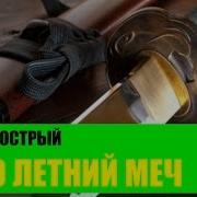 Острый Меч По Шеям