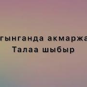 Булбул Сайрайт Сагынычтын Бутагында Текст