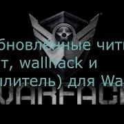 Обновлено Warface Aim Магнит Wallhack И Распылитель Бесплатно