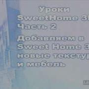 Уроки Sweet Home Как Добавить Мебель И Текстуры