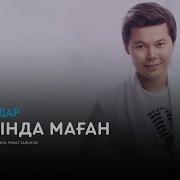 Ернар Айдар Жакында Маган