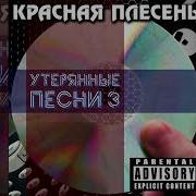 Красная Плесень Утерянные Песни 3