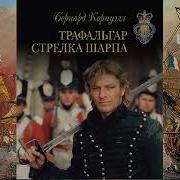 Трафальгар Шарпа Аудиокнига