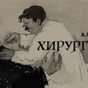 Хирургия Чехов