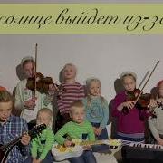 И Солнце Выйдет Из За Туч