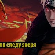 Наруто По Следу Зверя