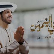 حمد العامري عيني اليمين حصريا