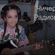 Чичерина Радиоволна Koshkamoroshka Cover