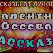 Осеева Рассказы