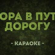 Пора В Путь Дорогу Караоке