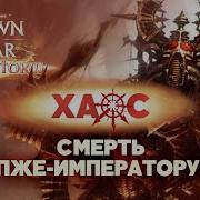 Warhammer 40 000 Dawn Of War Фразы Космодесантники Хаоса