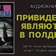 Аудиокниги Анны Малышевой