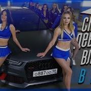 Сколько Девушек Влезет В Audi Rs6