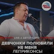 Леприконсы Девчонки Полюбили Не Меня Live Авторадио