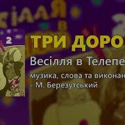 Три Дороги Михайло Березутський