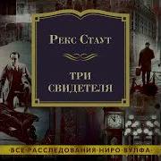 Рекс Стаут Три Свидетеля