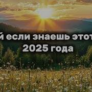 Танцуй Если Знаешь Этот Тренд 2025 Года
