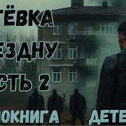 Путёвка В Бездну 2 Часть