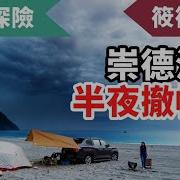 筱筱太太露營首戰 居然就遇到大雷雨