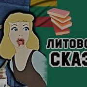 Литовские Сказки