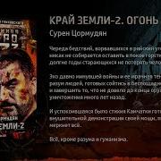 Цормудян Огонь И Пепел
