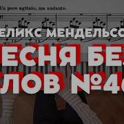 Мендельсон Песня Без Слов 46 Соль Минор