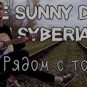 Onσ Sunny Day In Syberia Рядом С Тобой Cover Кавер