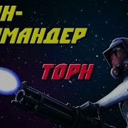 Коммандер Торн