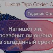 Позвонит Ли Он Она В Загаданный Срок Онлайн Расклад Таро