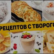 Лучшие Рецепты Блюд Из Творога