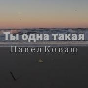 Таккая Как Ты Лишь Одна