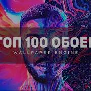 Топ 10 Лучшие Живые Обои Для Wallpaper Engine Самые Красивые Живые Обои